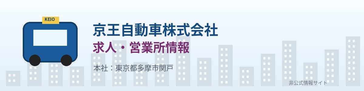京王自動車株式会社の求人・営業所情報