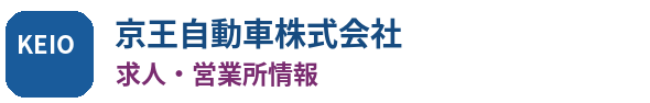 京王自動車株式会社の求人・営業所情報